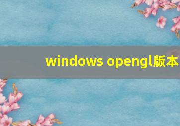 windows opengl版本